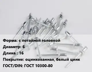 Заклепка с потайной головкой 6х16 оцинкованная, белый цинк ГОСТ: ГОСТ 10300-80